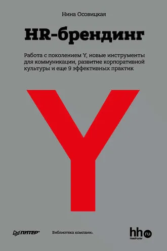 Обложка книги «HR-брендинг: Работа с поколением Y, новые инструменты для коммуникации, развитие корпоративной культуры и еще 9 эффективных практик»