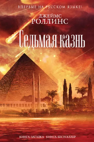 Обложка книги «Седьмая казнь»