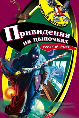 Обложка книги «Привидения на цыпочках»