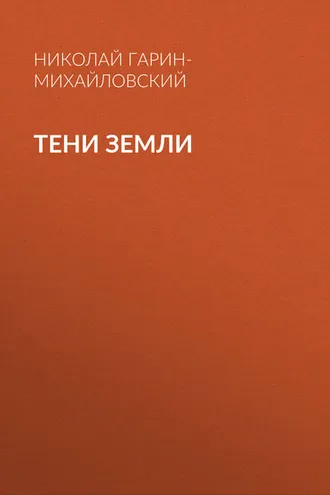 Обложка книги «Тени земли»