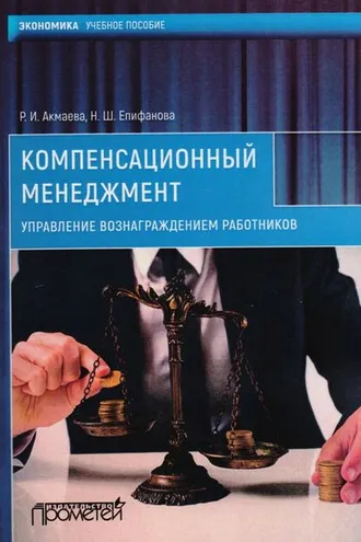 Обложка книги «Компенсационный менеджмент. Управление вознаграждением работников»