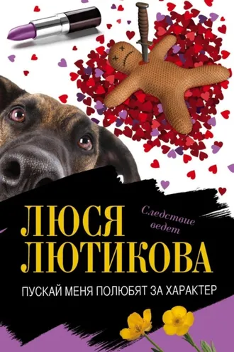 Обложка книги «Пускай меня полюбят за характер»
