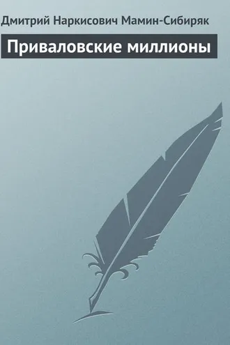 Обложка книги «Приваловские миллионы»