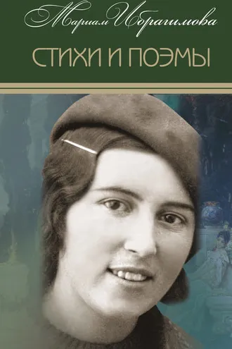 Обложка книги «Стихи и поэмы»