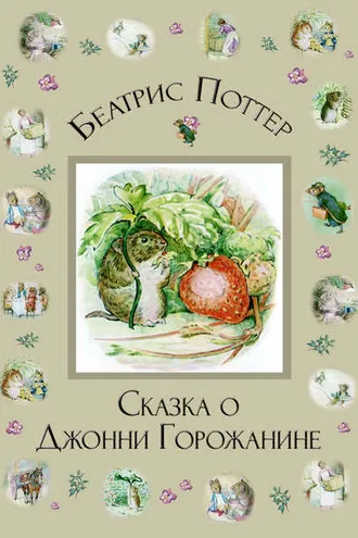 Обложка книги «Сказка о Джонни Горожанине»