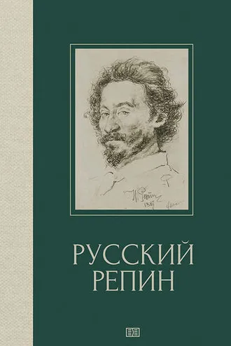 Обложка книги «Русский Репин»