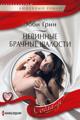 Обложка книги «Невинные брачные шалости»