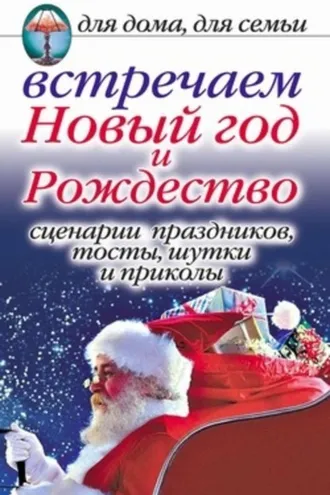 Обложка книги «Встречаем Новый год и Рождество: Сценарии праздников, тосты, шутки и приколы»
