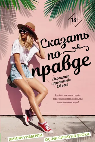 Обложка книги «Сказать по правде»