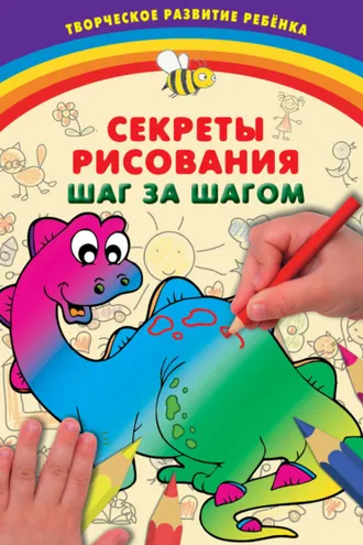 Обложка книги «Секреты рисования. Шаг за шагом»