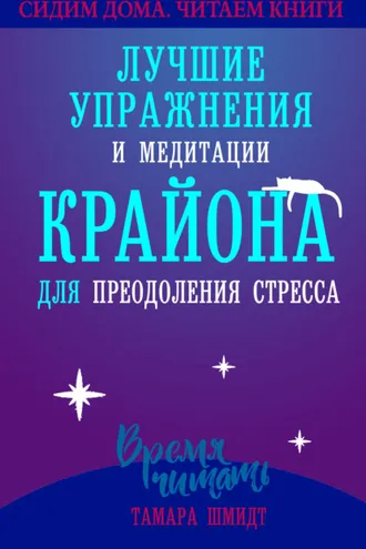 Обложка книги «Сохраняйте спокойствие! Лучшие упражнения и медитации Крайона для избавления от тревоги, преодоления стресса и обретения защиты»