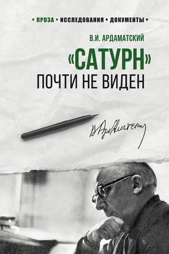 Обложка книги ««Сатурн» почти не виден»