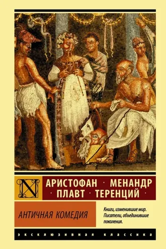 Обложка книги «Античная комедия»