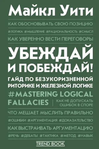 Обложка книги «Убеждай и побеждай! Гайд по безукоризненной риторике и железной логике»