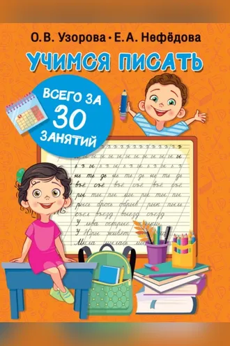 Обложка книги «Учимся писать всего за 30 занятий»