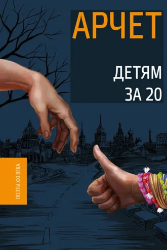 Обложка книги «Детям за 20»
