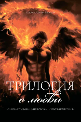 Обложка книги «Трилогия о любви: Анима его души. Нелюбовь. Сквозь измерения»