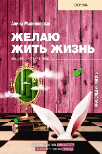 Обложка книги «Желаю жить жизнь. Как найти истину в себе»