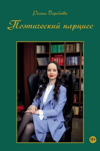 Обложка книги «Поэтический нарцисс»