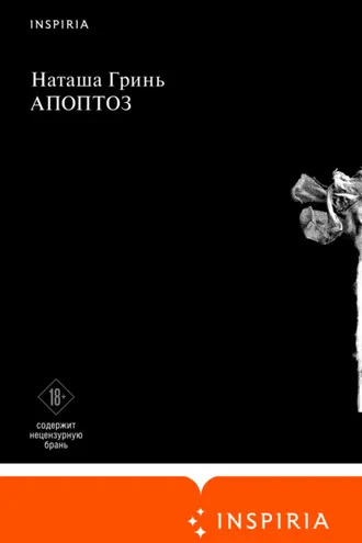 Обложка книги «Апоптоз»