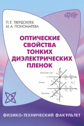 Обложка книги «Оптические свойства тонких диэлектрических пленок»