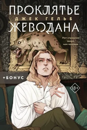 Обложка книги «Проклятье Жеводана»