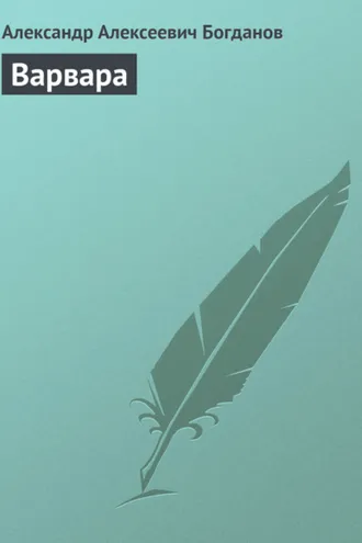 Обложка книги «Варвара»