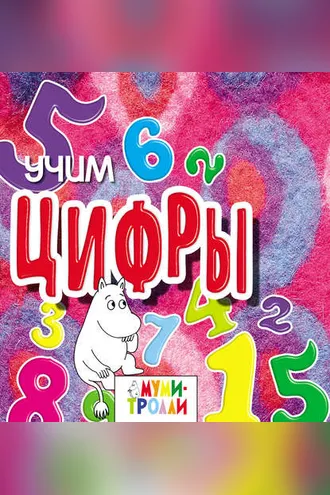 Обложка книги «Учим цифры!»