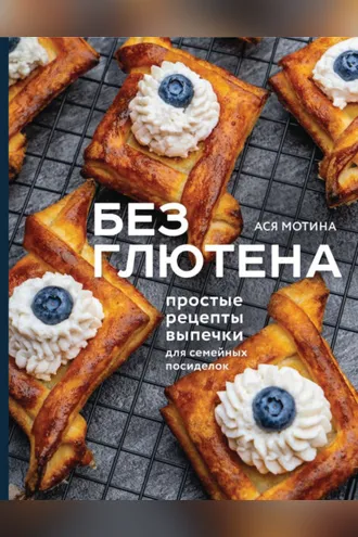 Обложка книги «Без глютена. Простые рецепты выпечки для семейных посиделок»