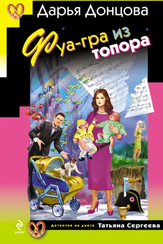 Обложка книги «Фуа-гра из топора»