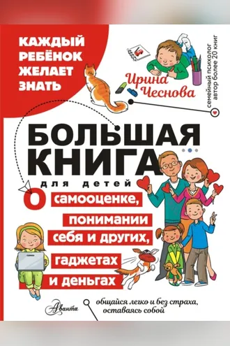 Обложка книги «Большая книга для детей. О самооценке, понимании себя и других, гаджетах и деньгах»