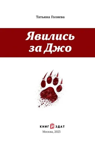 Обложка книги «Явились за Джо»