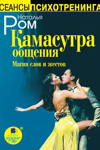Обложка книги «Камасутра общения. Магия слов и жестов»