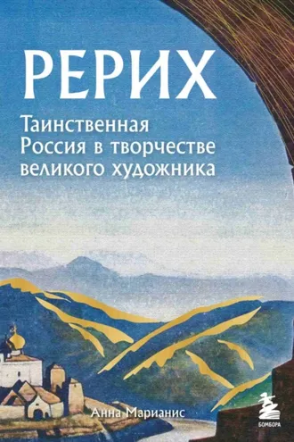 Обложка книги «Рерих. Таинственная Россия в творчестве великого художника»