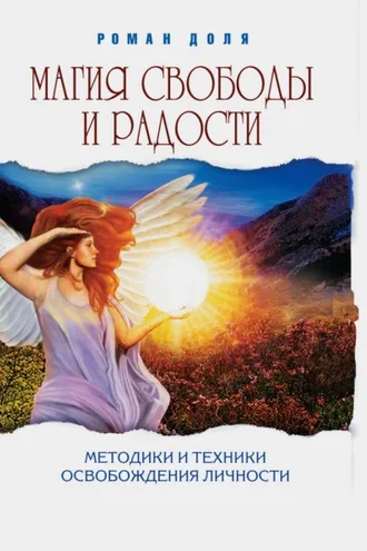 Обложка книги «Магия свободы и радости. Методики и техники освобождения личности»