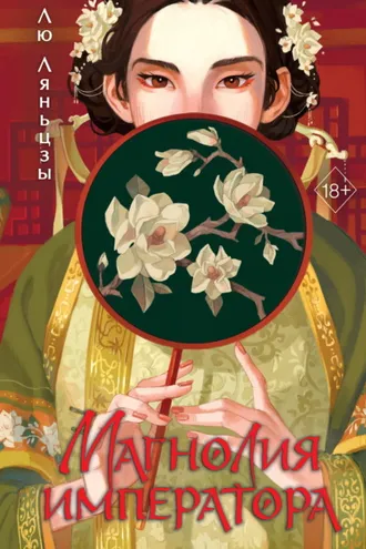 Обложка книги «Магнолия императора»