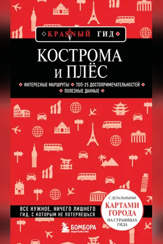 Обложка книги «Кострома и Плёс. Путеводитель»