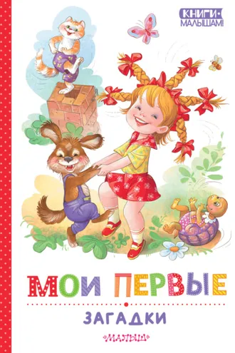 Обложка книги «Мои первые загадки»
