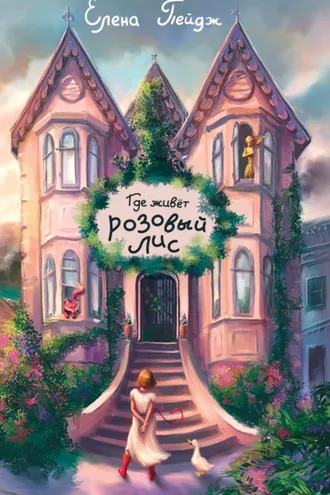 Обложка книги «Где живёт розовый лис»