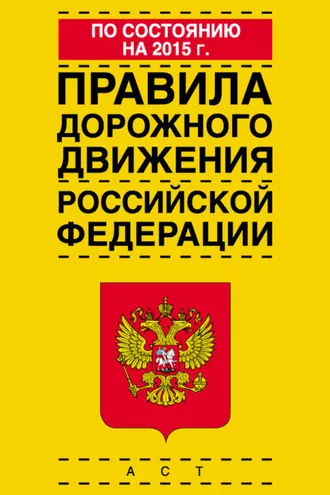 Обложка книги «Правила дорожного движения Российской Федерации по состоянию на 2015 г.»