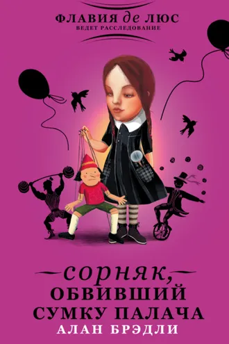 Обложка книги «Сорняк, обвивший сумку палача»