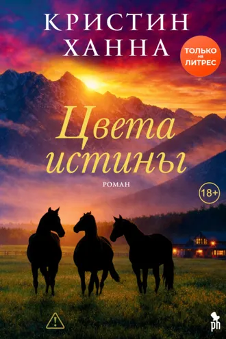 Обложка книги «Цвета истины»