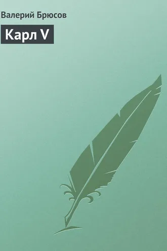 Обложка книги «Карл V»