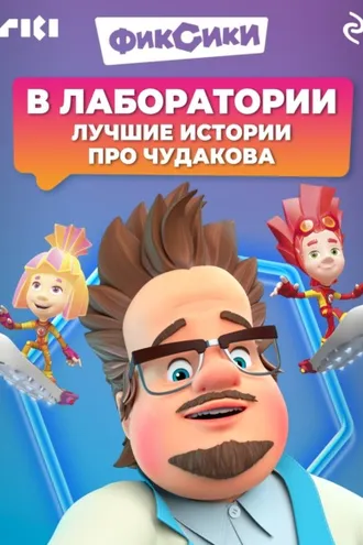 Обложка книги «Фиксики. В лаборатории. Лучшие истории про Чудакова»