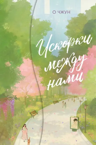 Обложка книги «Искорки между нами»