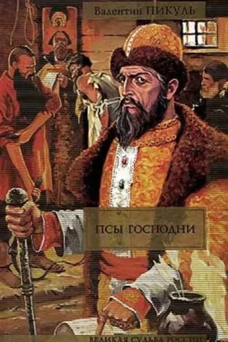 Обложка книги «Псы господни»
