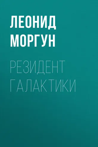 Обложка книги «Резидент галактики»