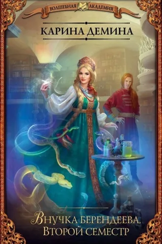 Обложка книги «Внучка берендеева. Второй семестр»