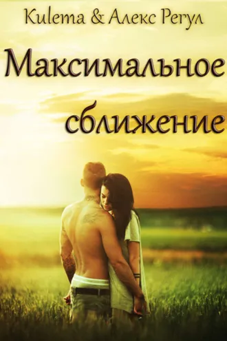 Обложка книги «Максимальное сближение»