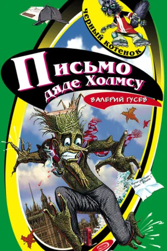 Обложка книги «Письмо дяде Холмсу»